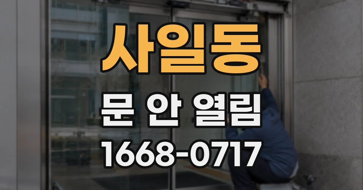 사일동 문 안 열림