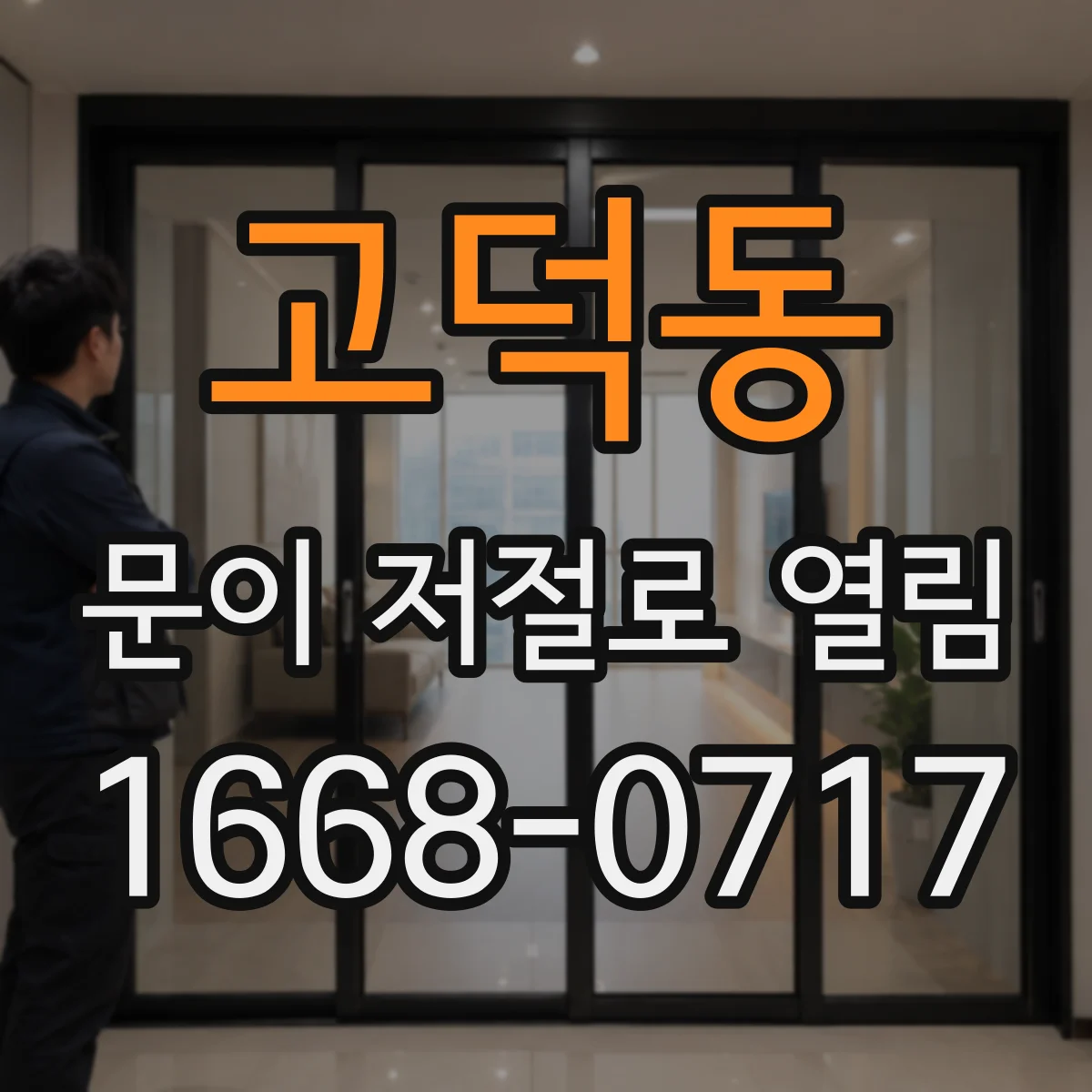 고덕동 문이 저절로 열림