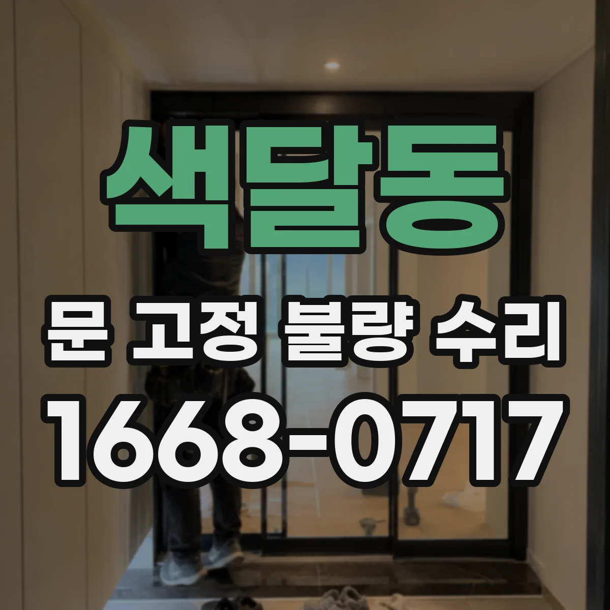 색달동 문 고정 불량 수리