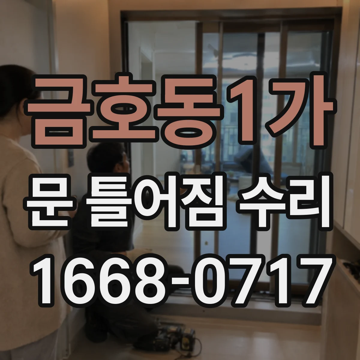 금호동1가 문 틀어짐 수리
