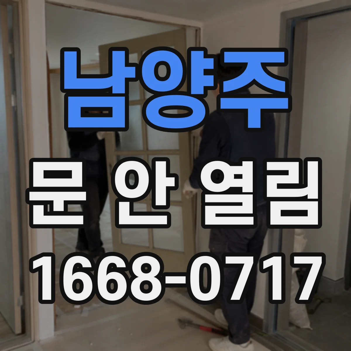 남양주 문 안 열림 문 열림 장치가 작동 안 하는 인터폰 연동 원인