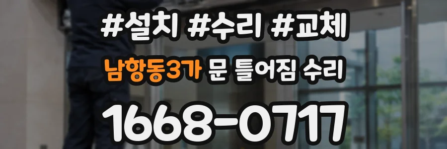 남항동3가 문 틀어짐 수리