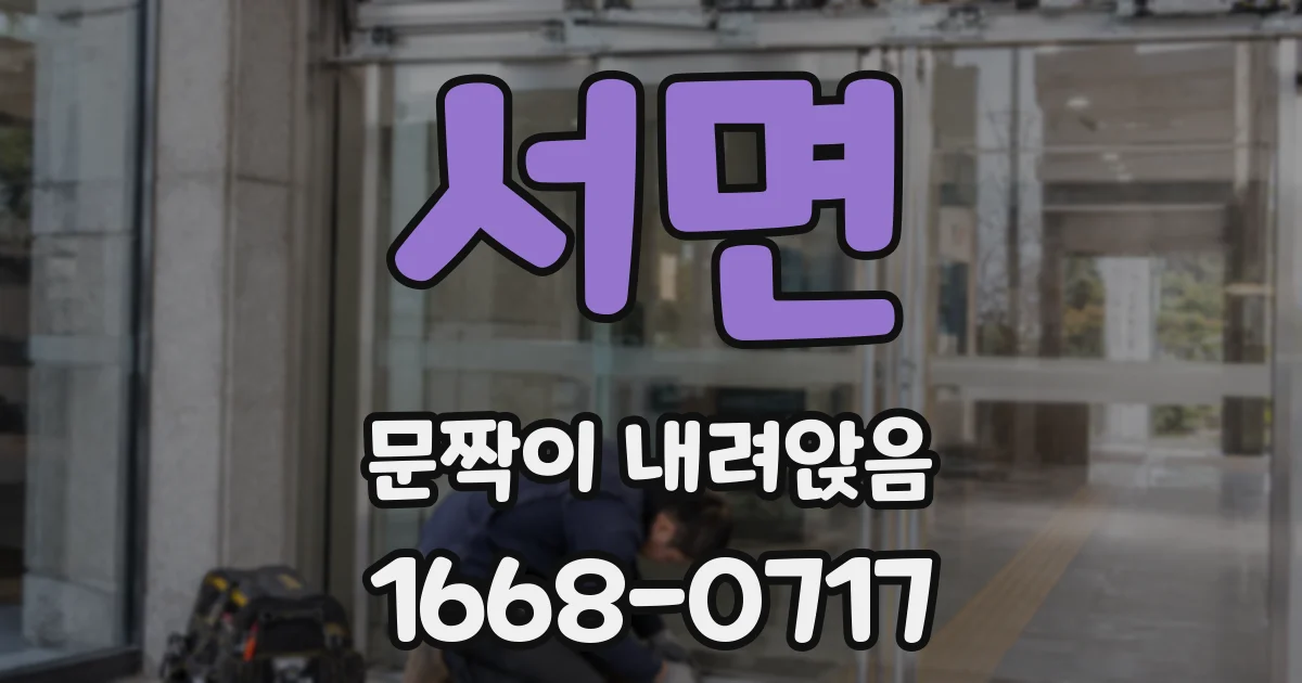 서면 문짝이 내려앉음