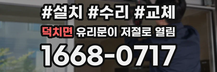 덕치면 유리문이 저절로 열림