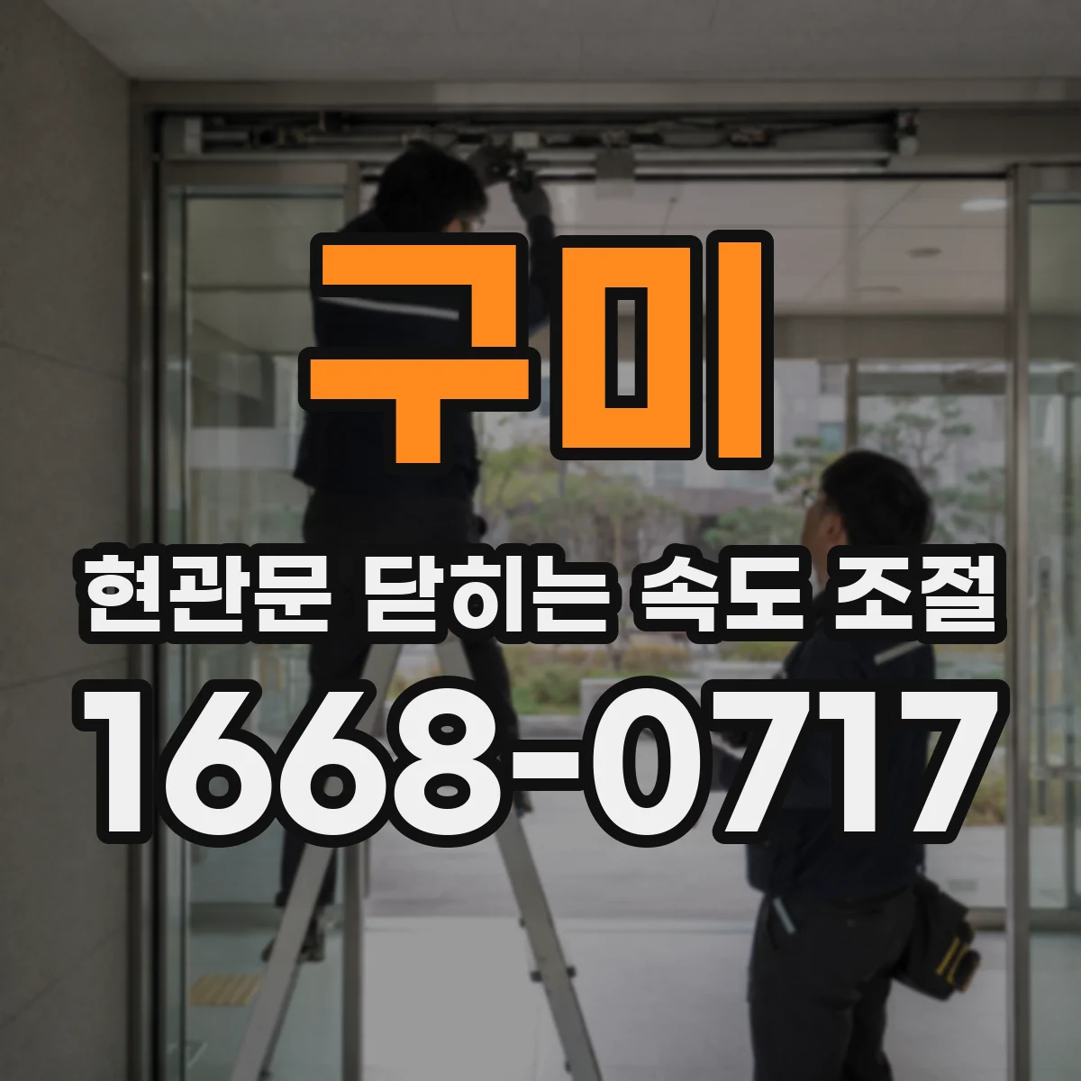 구미 현관문 닫히는 속도 조절