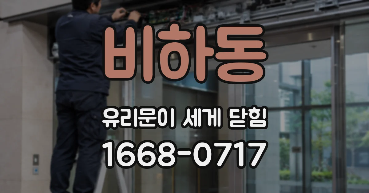 비하동 유리문이 세게 닫힘