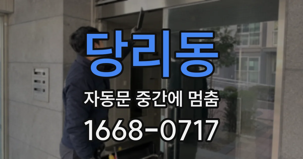 당리동 자동문 중간에 멈춤