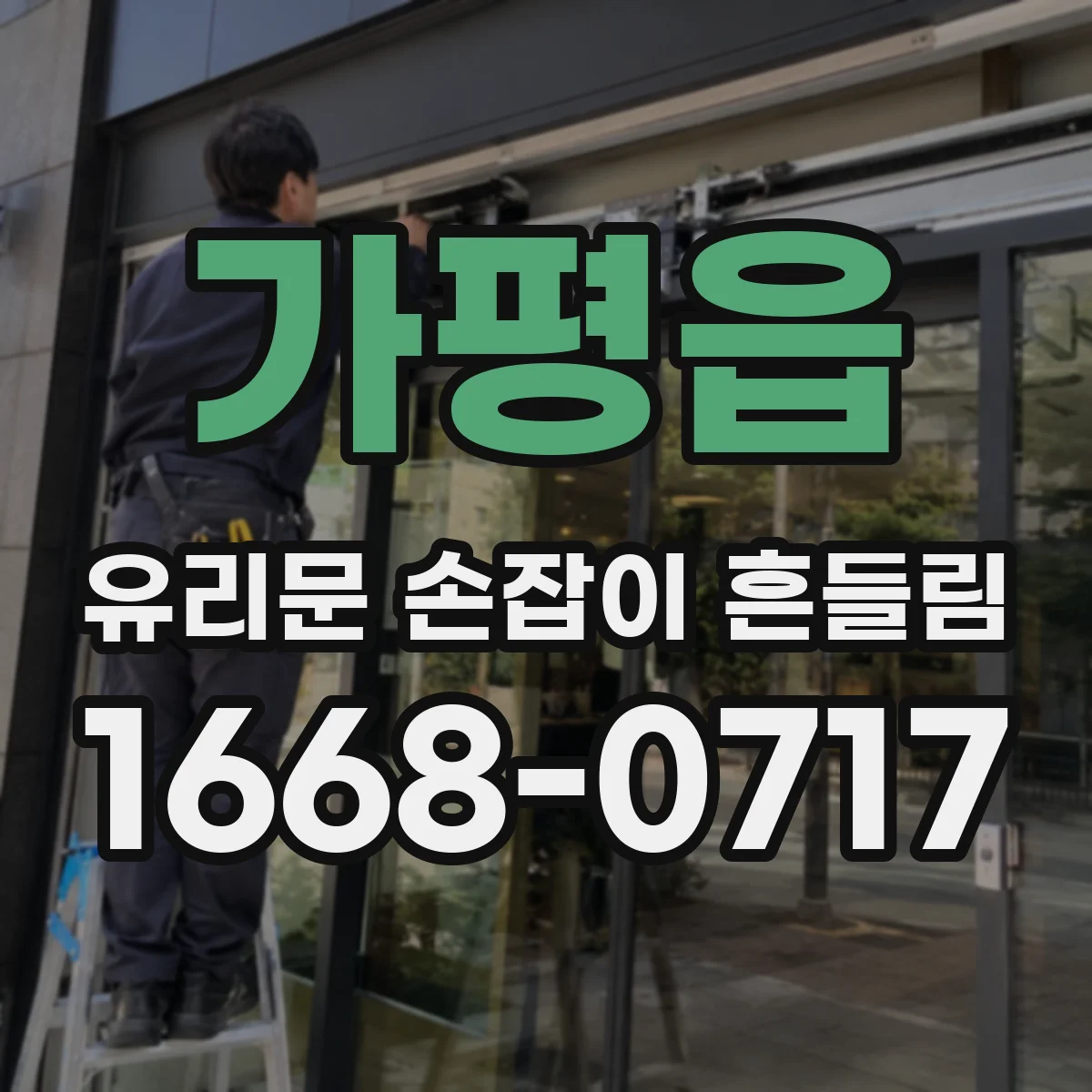 가평읍 유리문 손잡이 흔들림
