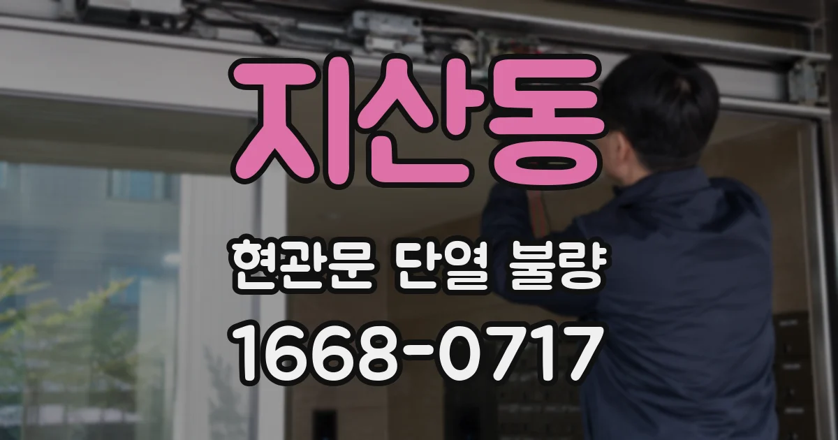 지산동 현관문 단열 불량