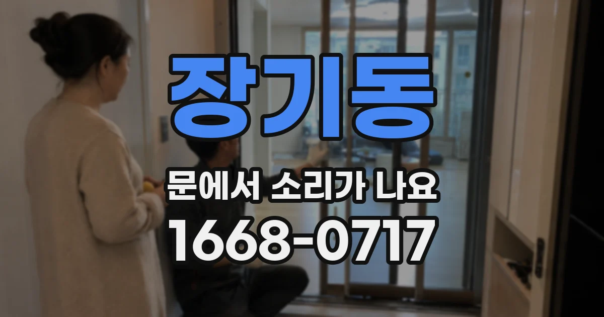 장기동 문에서 소리가 나요