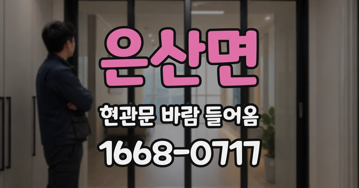 은산면 현관문 바람 들어옴