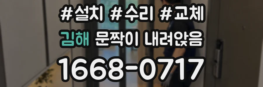 김해 문짝이 내려앉음