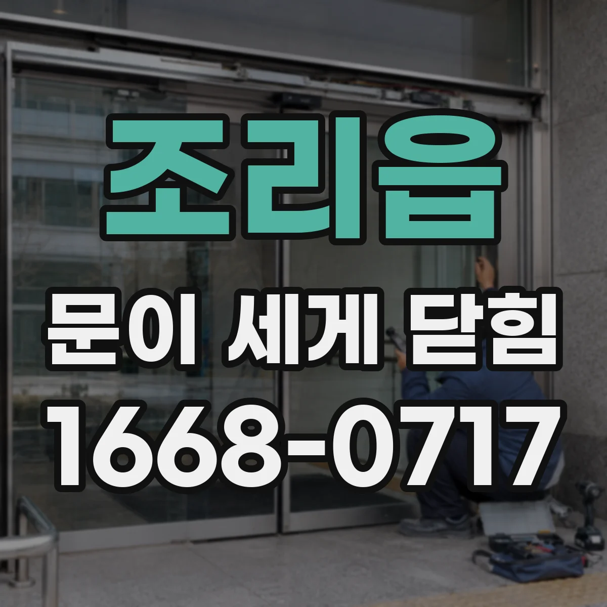 조리읍 문이 세게 닫힘