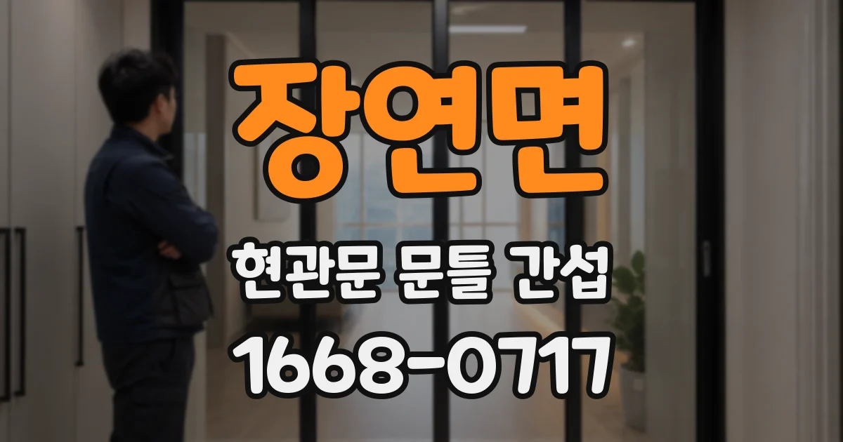 장연면 현관문 문틀 간섭