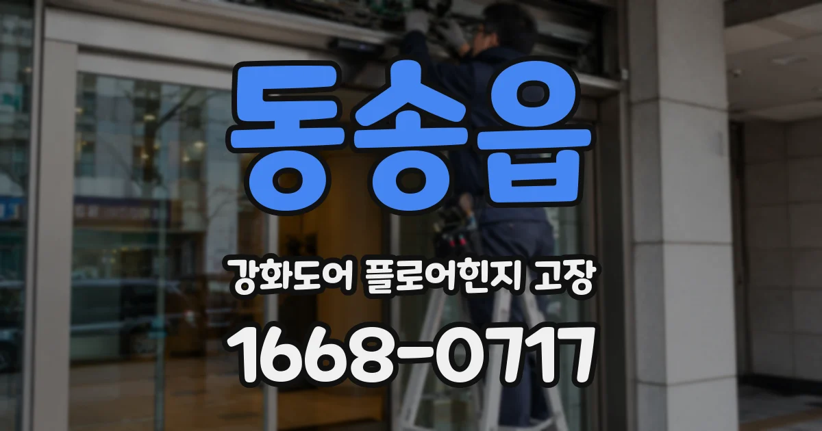 동송읍 강화도어 플로어힌지 고장