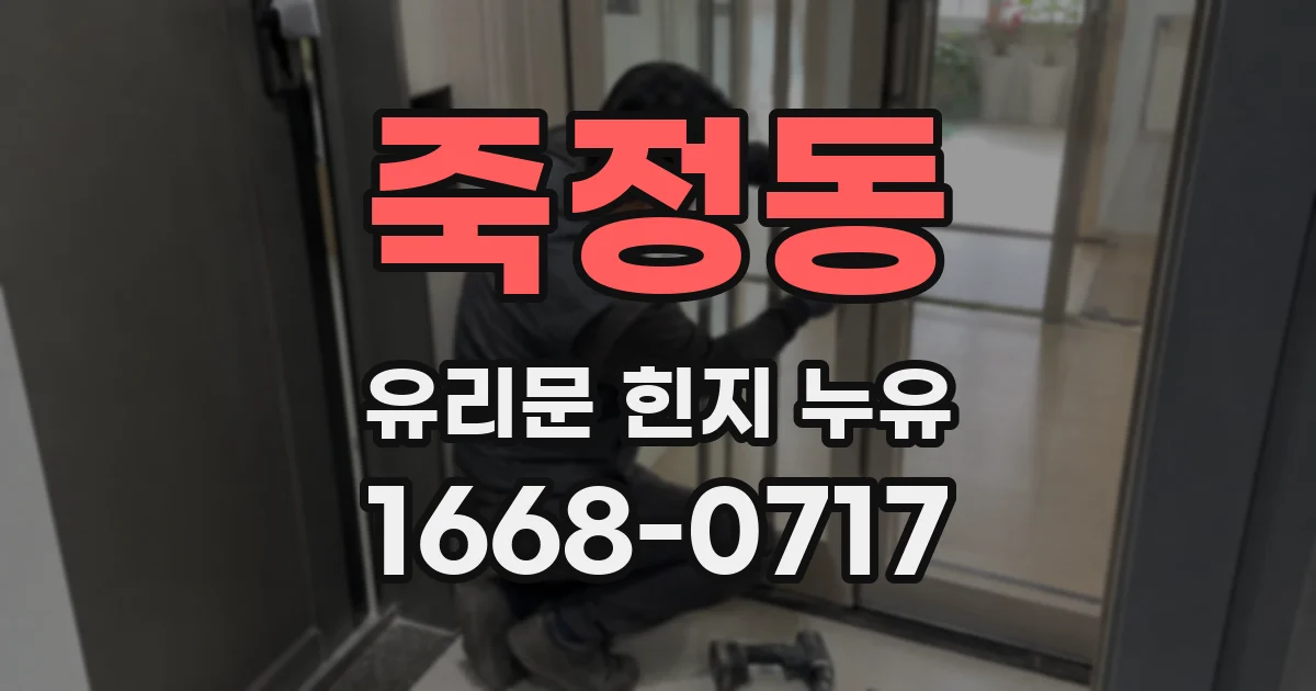 죽정동 유리문 힌지 누유