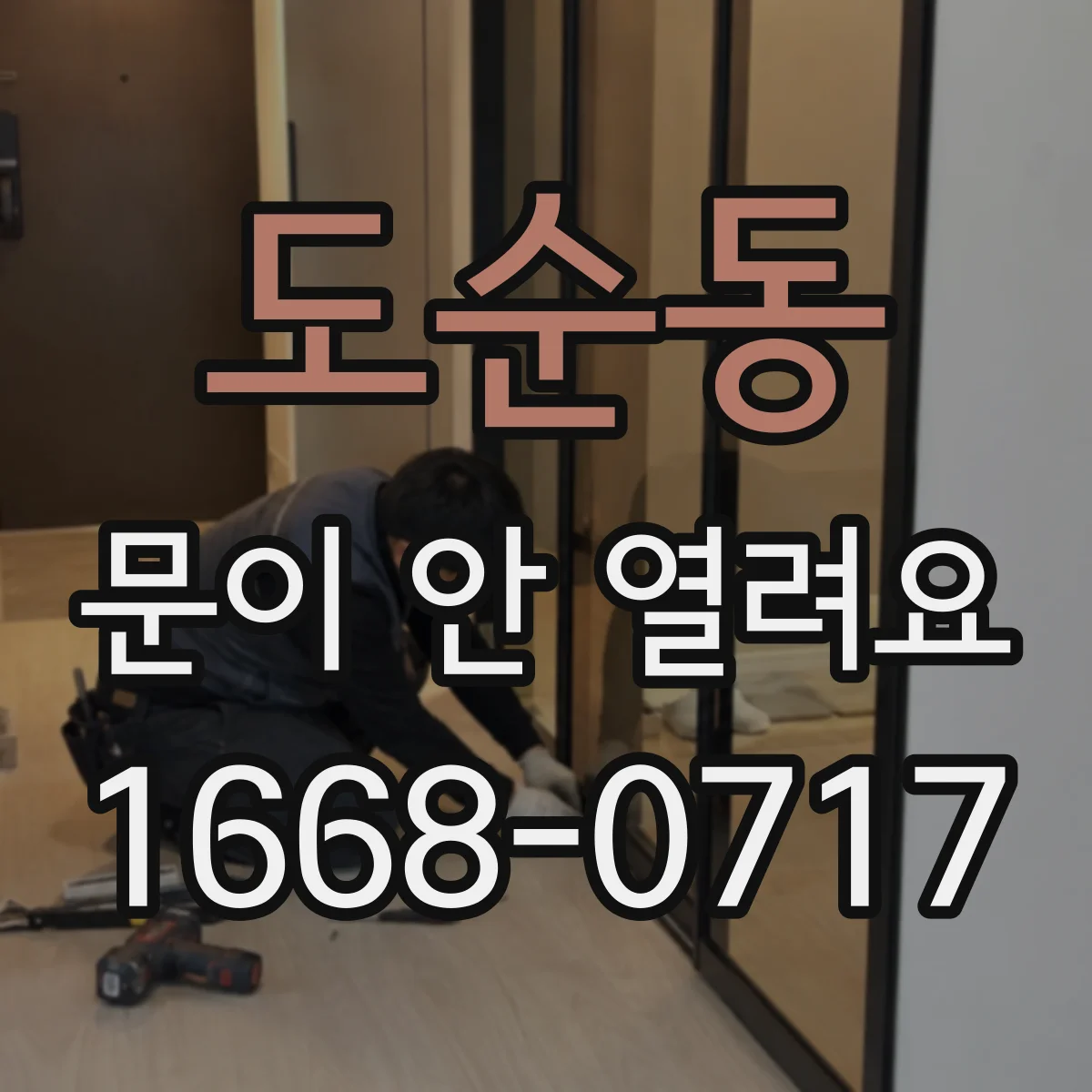 도순동 문이 안 열려요