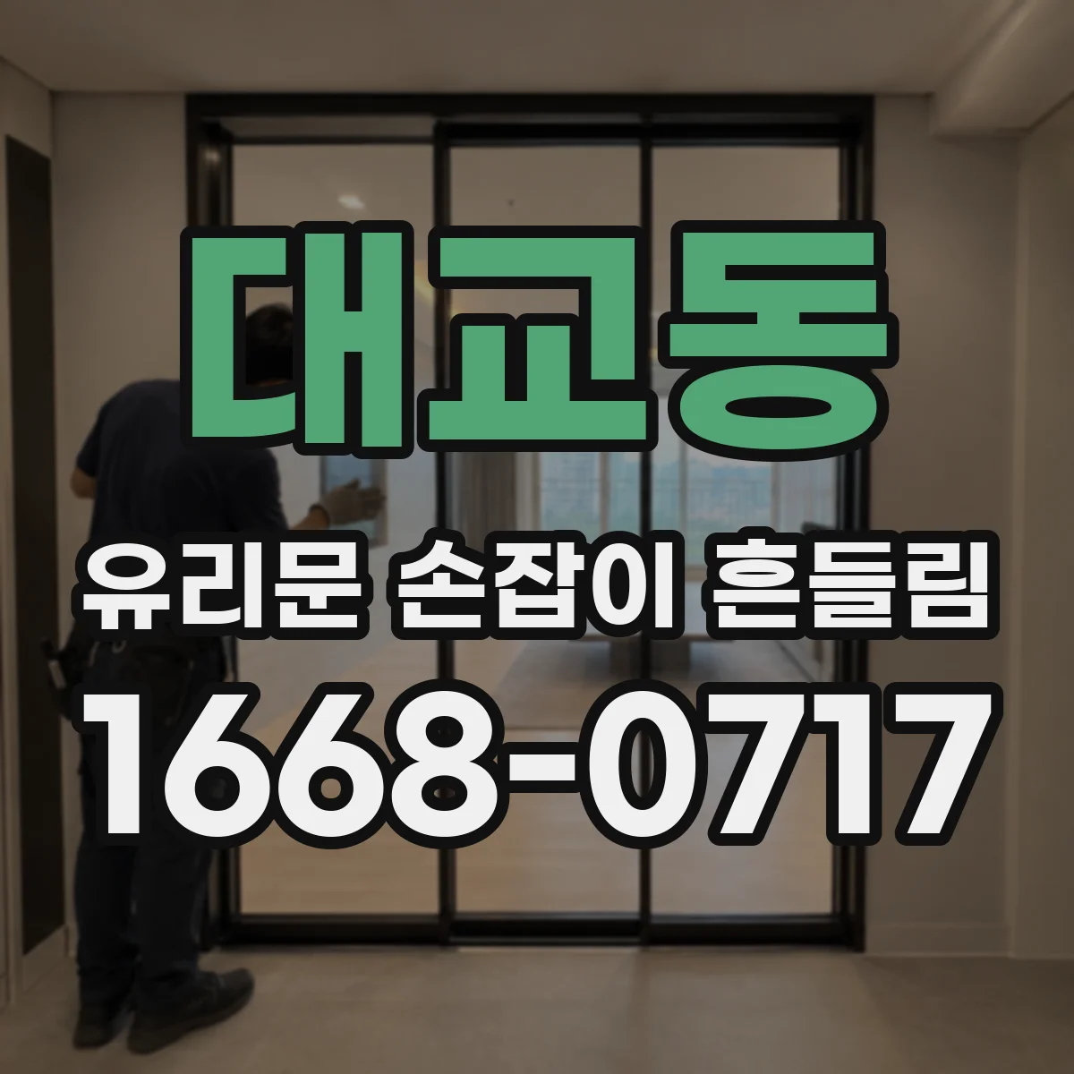 대교동 유리문 손잡이 흔들림