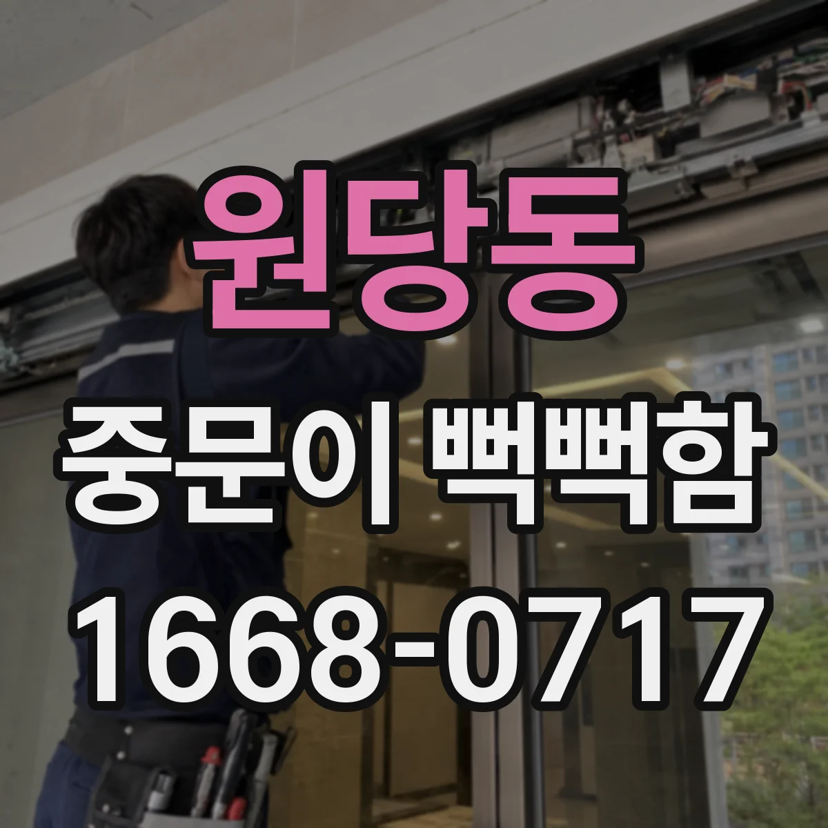 원당동 중문이 뻑뻑함