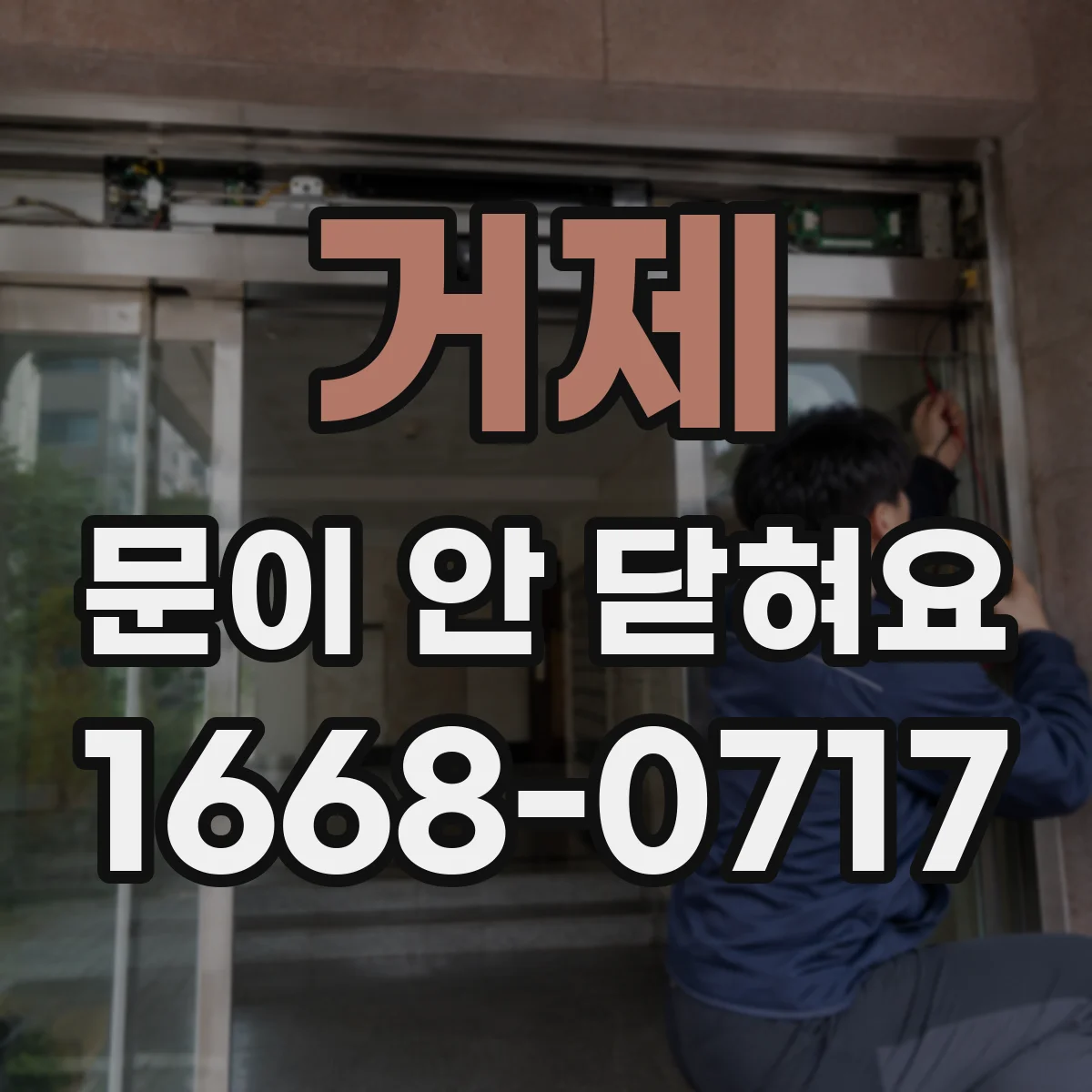 거제 문이 안 닫혀요 문 닫힘이 안 되는 경우 수평 상태 점검