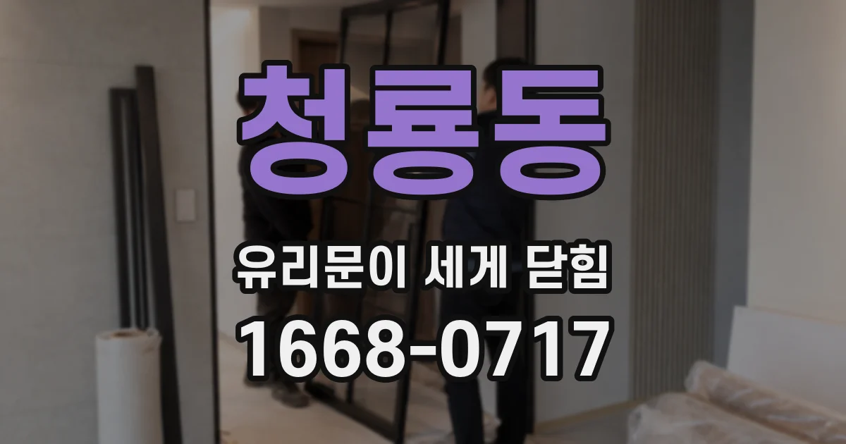 청룡동 유리문이 세게 닫힘