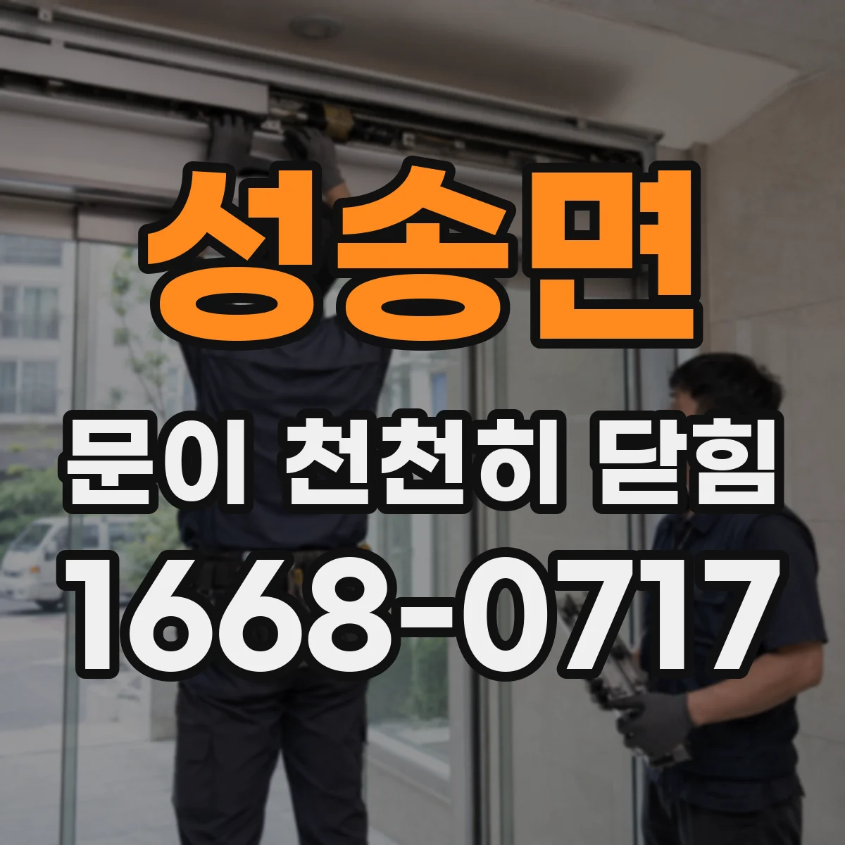 성송면 문이 천천히 닫힘