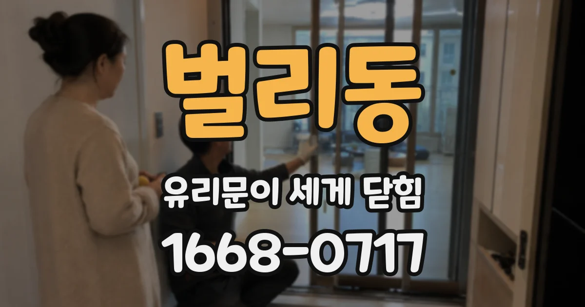 벌리동 유리문이 세게 닫힘