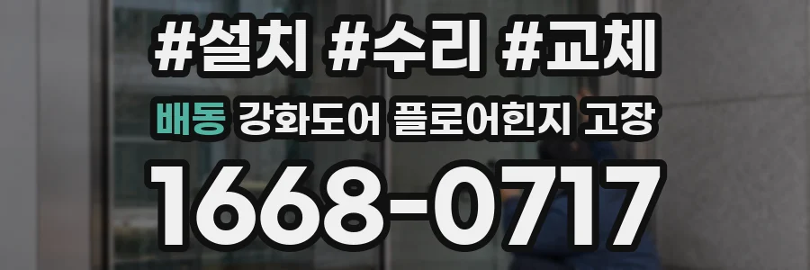 배동 강화도어 플로어힌지 고장