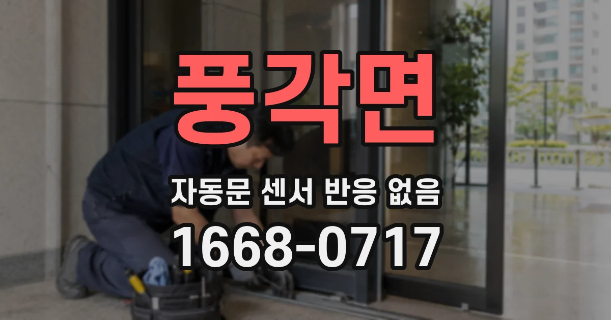 풍각면 자동문 센서 반응 없음