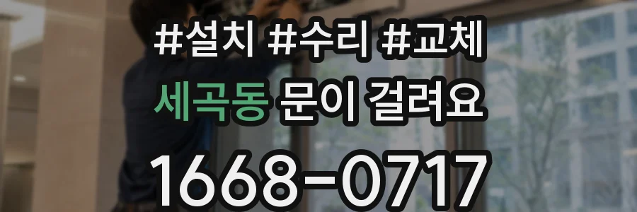 세곡동 문이 걸려요