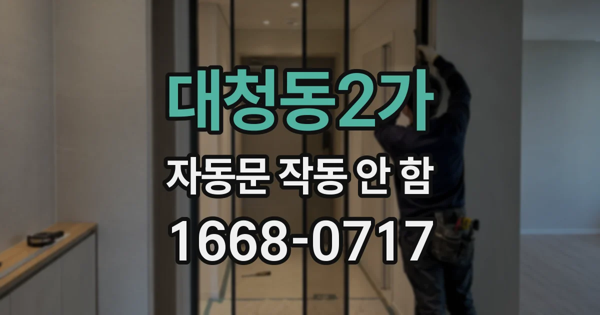 대청동2가 자동문 작동 안 함