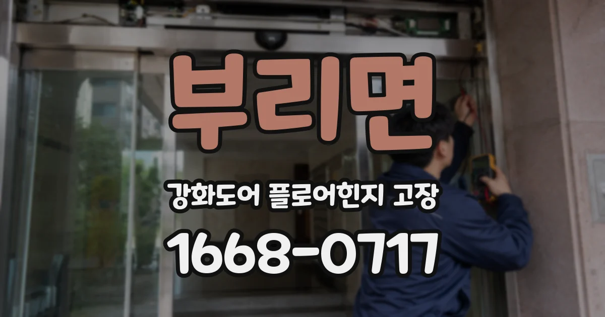 부리면 강화도어 플로어힌지 고장