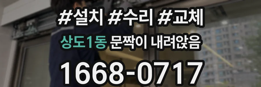 상도1동 문짝이 내려앉음
