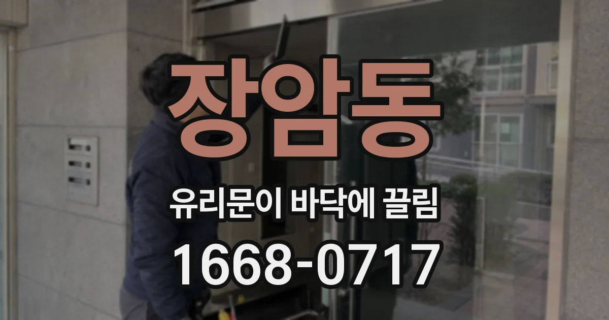 장암동 유리문이 바닥에 끌림