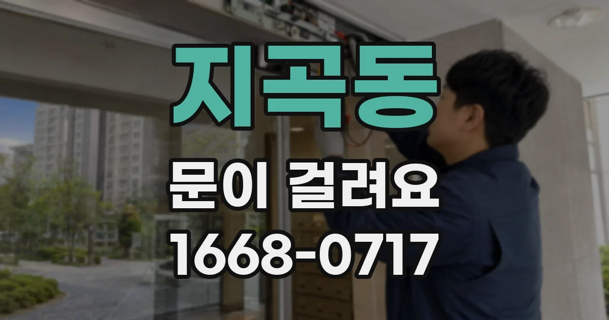 지곡동 문이 걸려요