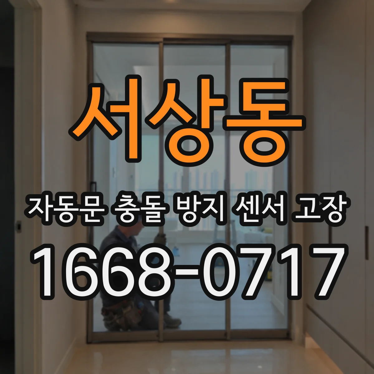 서상동 자동문 충돌 방지 센서 고장