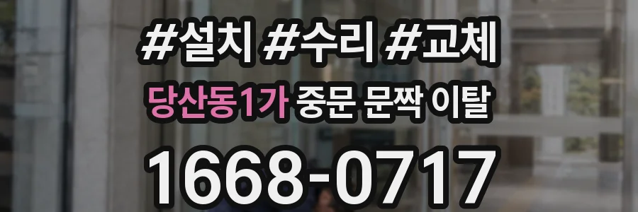 당산동1가 중문 문짝 이탈