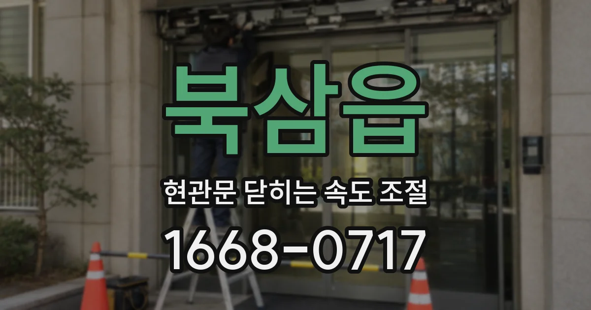 북삼읍 현관문 닫히는 속도 조절