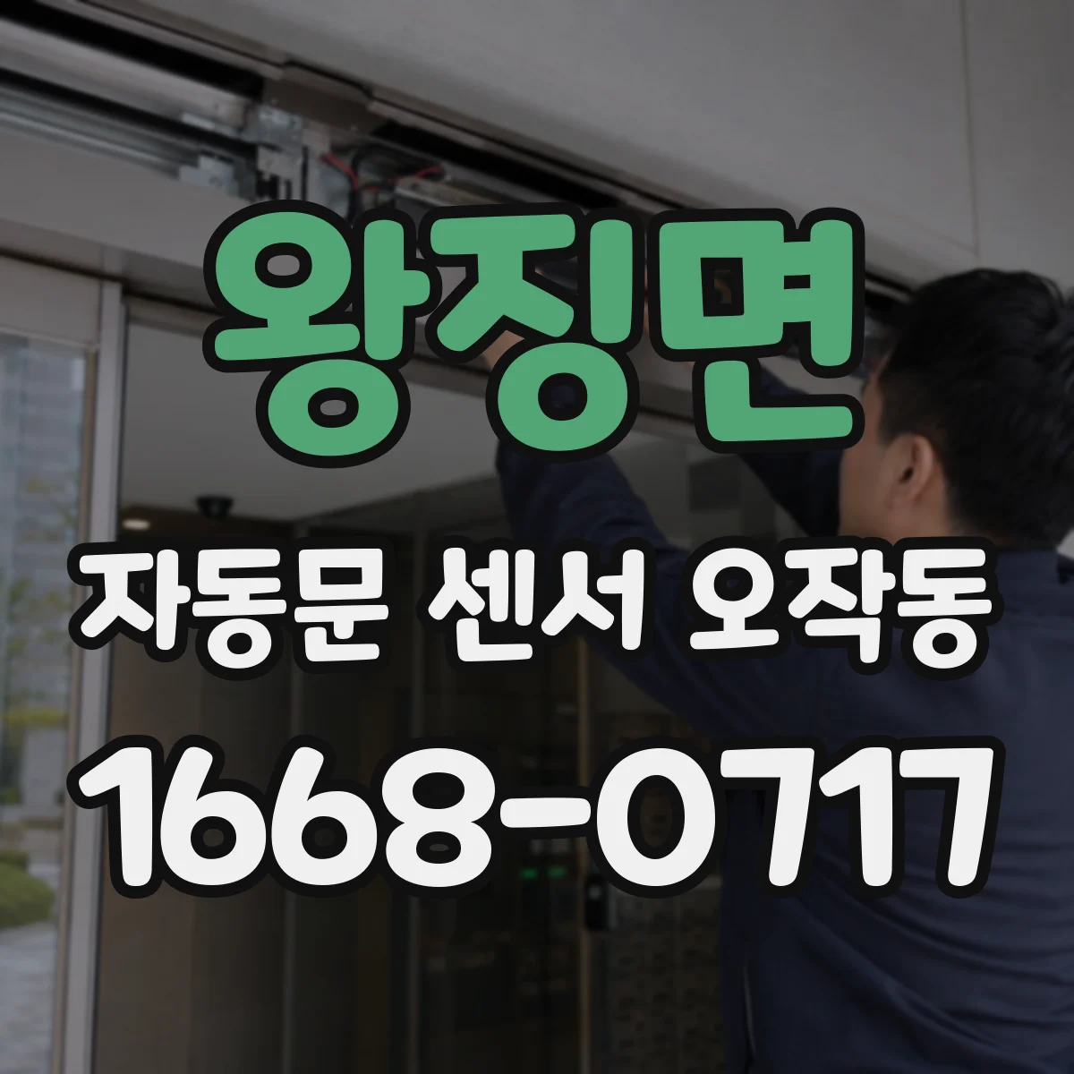 왕징면 자동문 센서 오작동