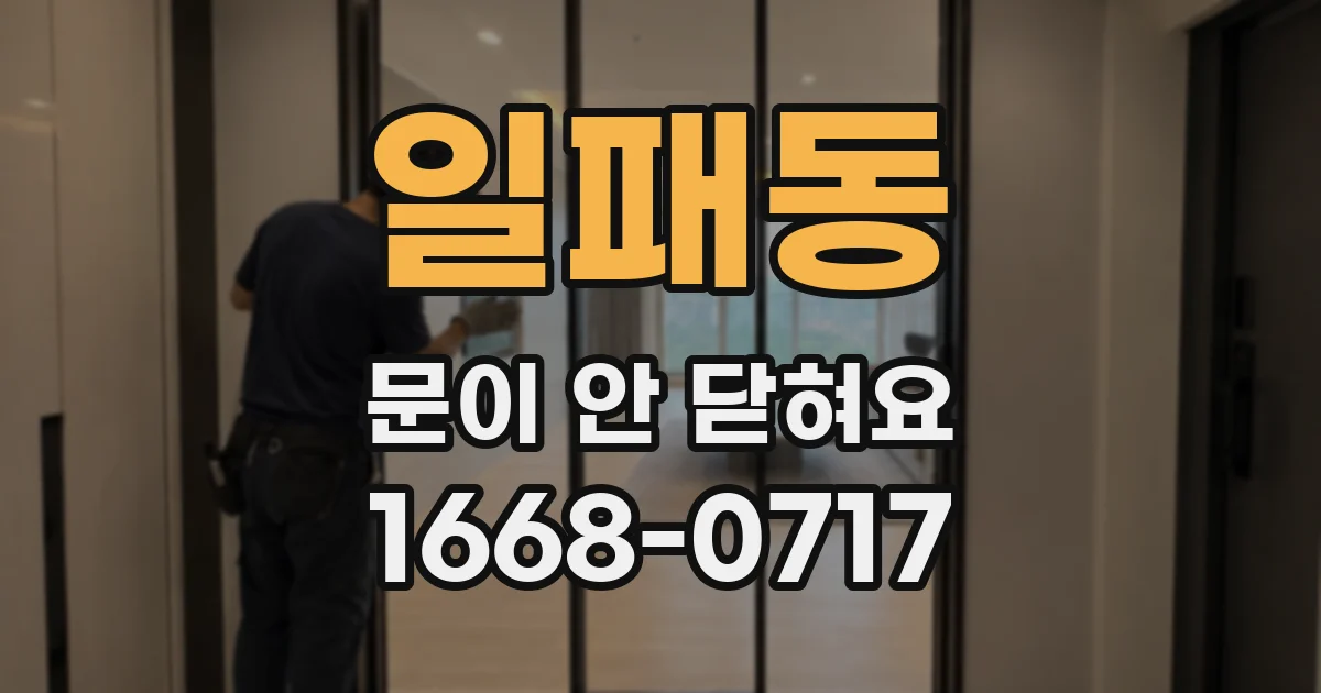 일패동 문이 안 닫혀요