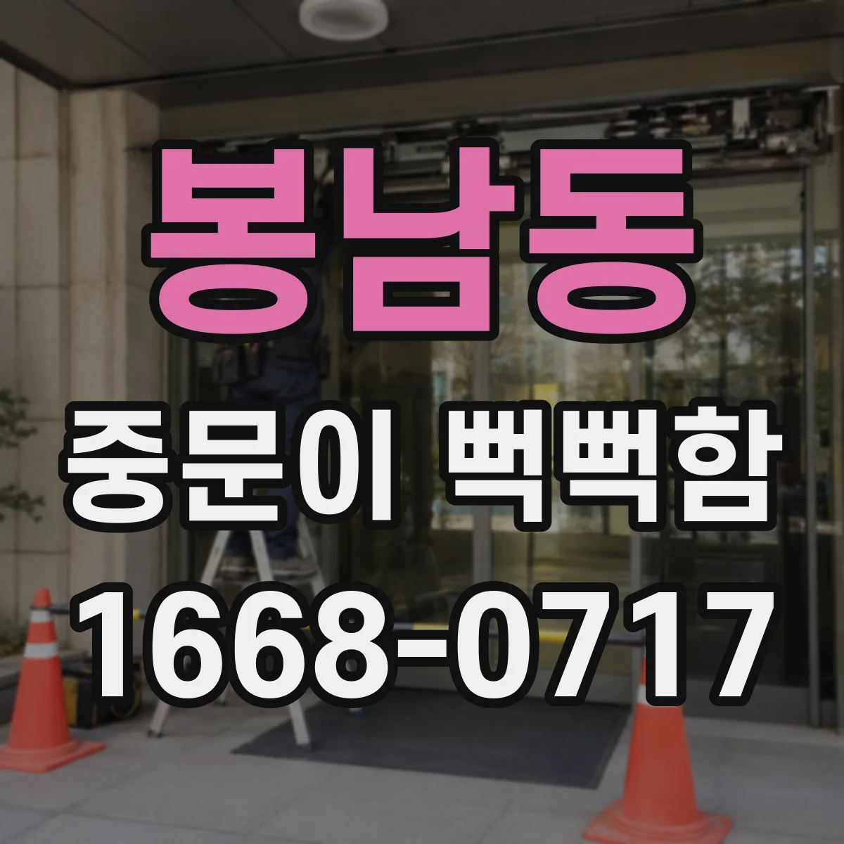 봉남동 중문이 뻑뻑함