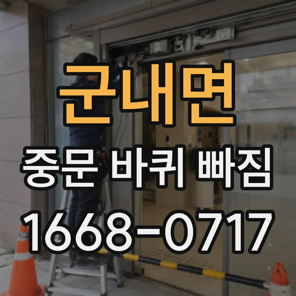 군내면 중문 바퀴 빠짐