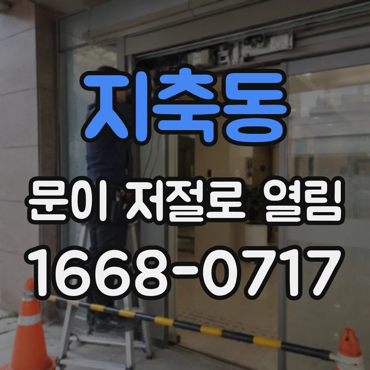 지축동 문이 저절로 열림