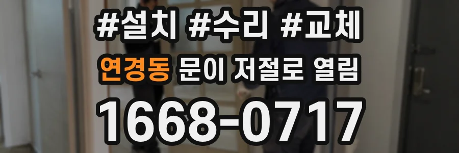 연경동 문이 저절로 열림