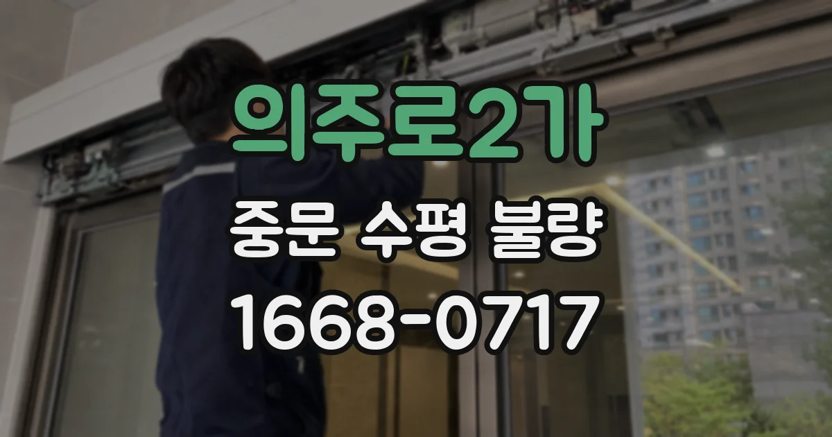 의주로2가 중문 수평 불량