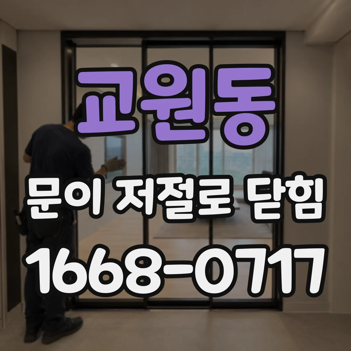 교원동 문이 저절로 닫힘