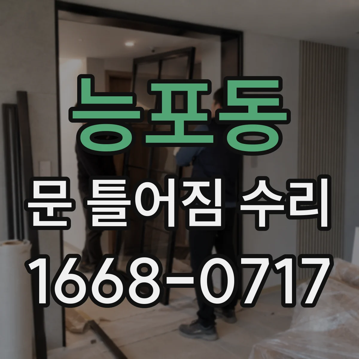 능포동 문 틀어짐 수리