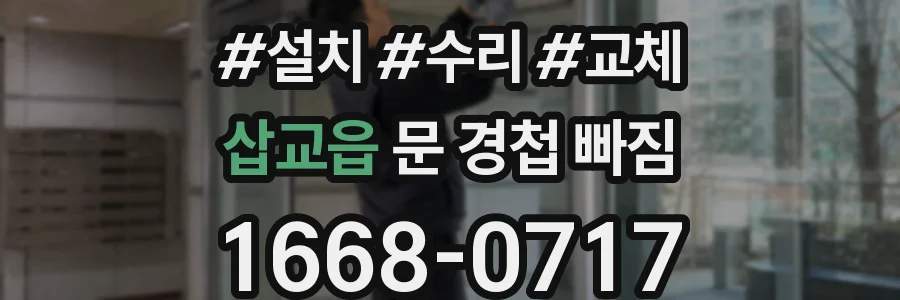 삽교읍 문 경첩 빠짐