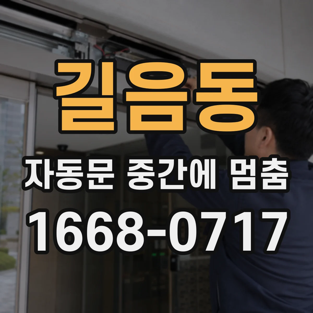 길음동 자동문 중간에 멈춤