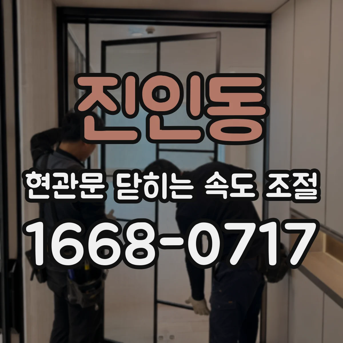 진인동 현관문 닫히는 속도 조절